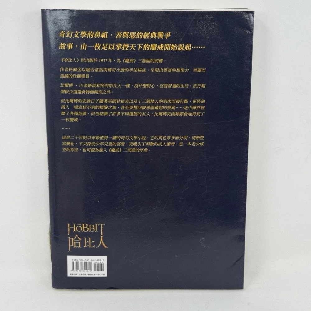 The Hobbit - CHINESE Edition - J. R. R Tolkien Paperback Color Photos DustCover - Picture 2 of 6